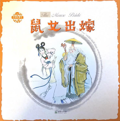 中国故事绘--鼠女出嫁