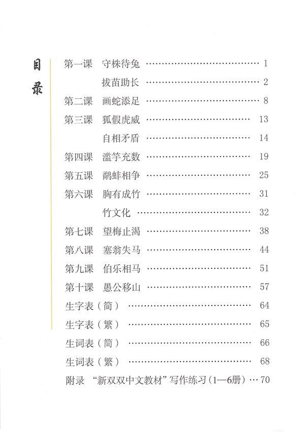 New Shuangshuang Book 6-Idiom Story《新双双中文教材》第六册成语