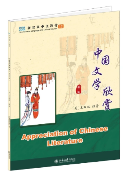 New Shuangshuang Book 12 Appreciation of Chinese Literature 《新