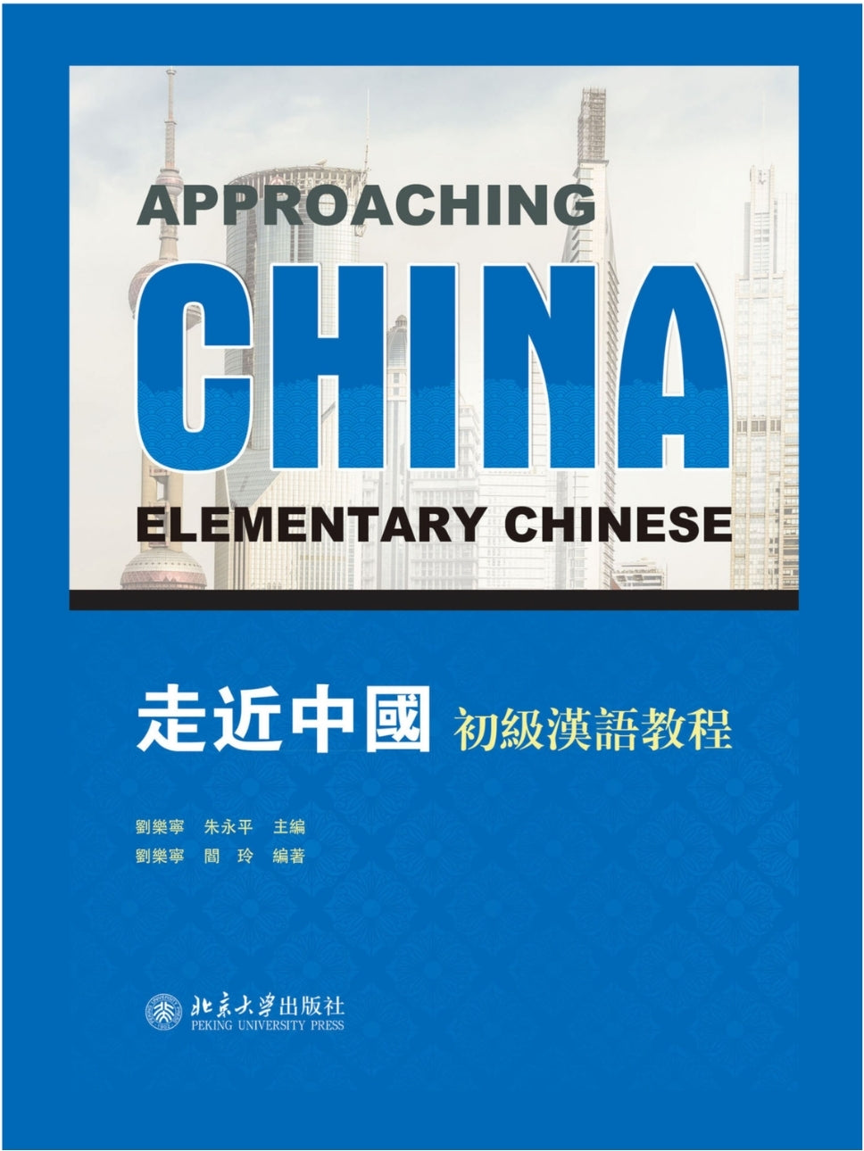 哥伦比亚大学汉语系列教材