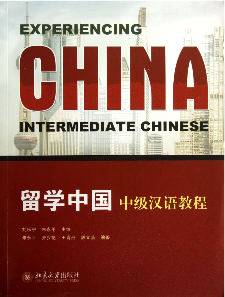 哥伦比亚大学汉语系列教材