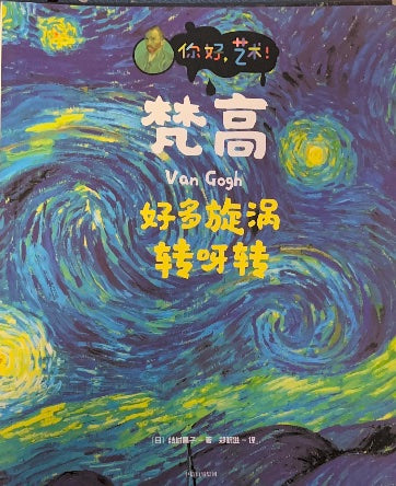 Many swirls spinning and spinning, you are so artistic, Van Gogh.