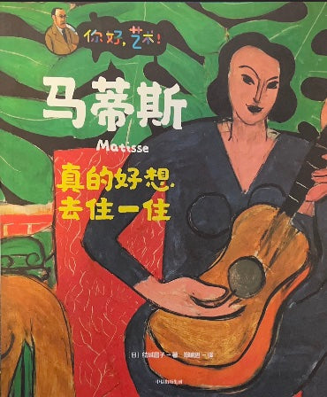 真的好想去住一住 你好艺术 马蒂斯