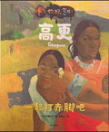让我们一起赤脚吧，你好艺术，高更。