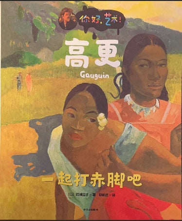让我们一起赤脚吧，你好艺术，高更。