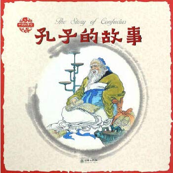 中国故事绘——孔子的故事