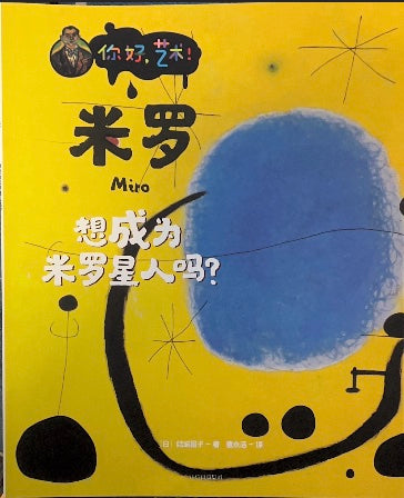 想成为米罗星人吗？你好艺术 米罗
