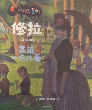 靠近一点儿看 你好艺术 修拉