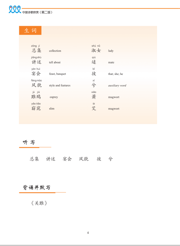 《新双双中文教材》第十三册 中国诗歌欣赏