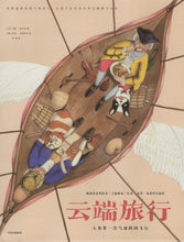 Load image into Gallery viewer, 云端旅行