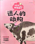 你好，中国画——迷人的动物