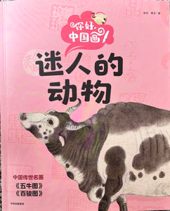 你好，中国画--迷人的动物