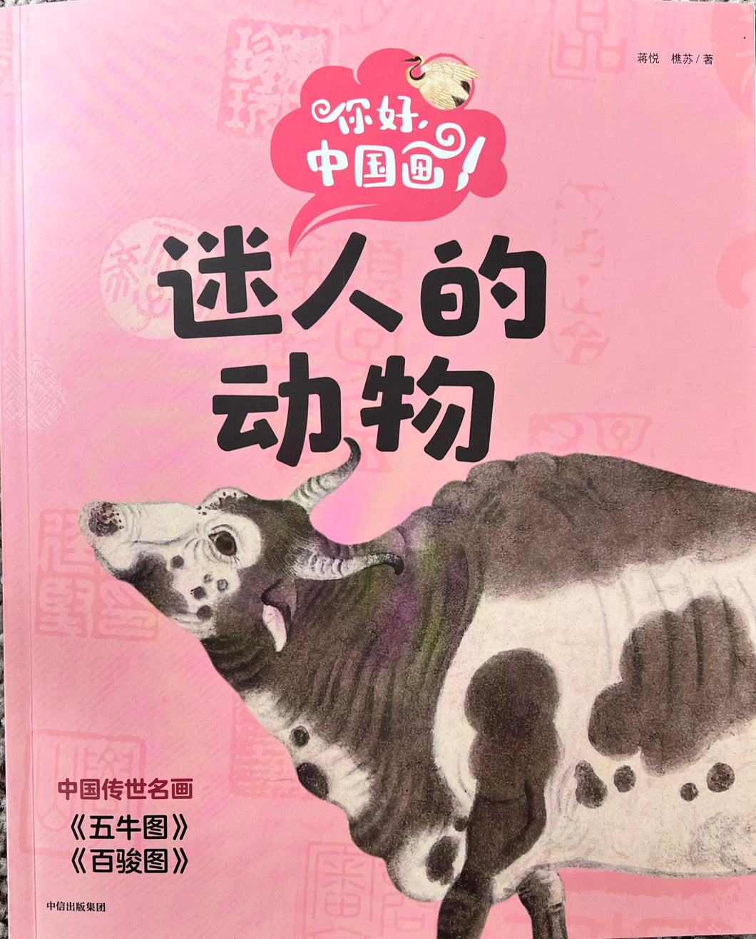 你好，中国画--迷人的动物