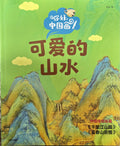 你好，中国画——可爱的山水