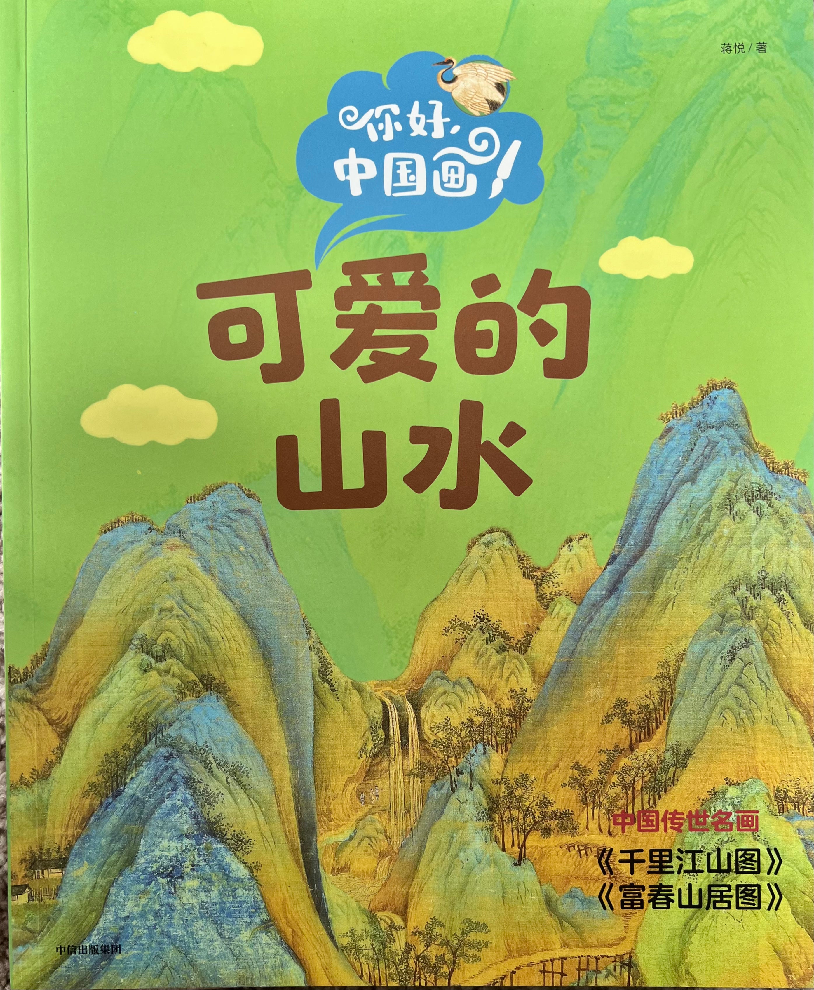 你好，中国画——可爱的山水