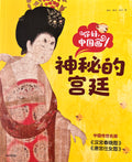 你好，中国画——神秘的宫廷