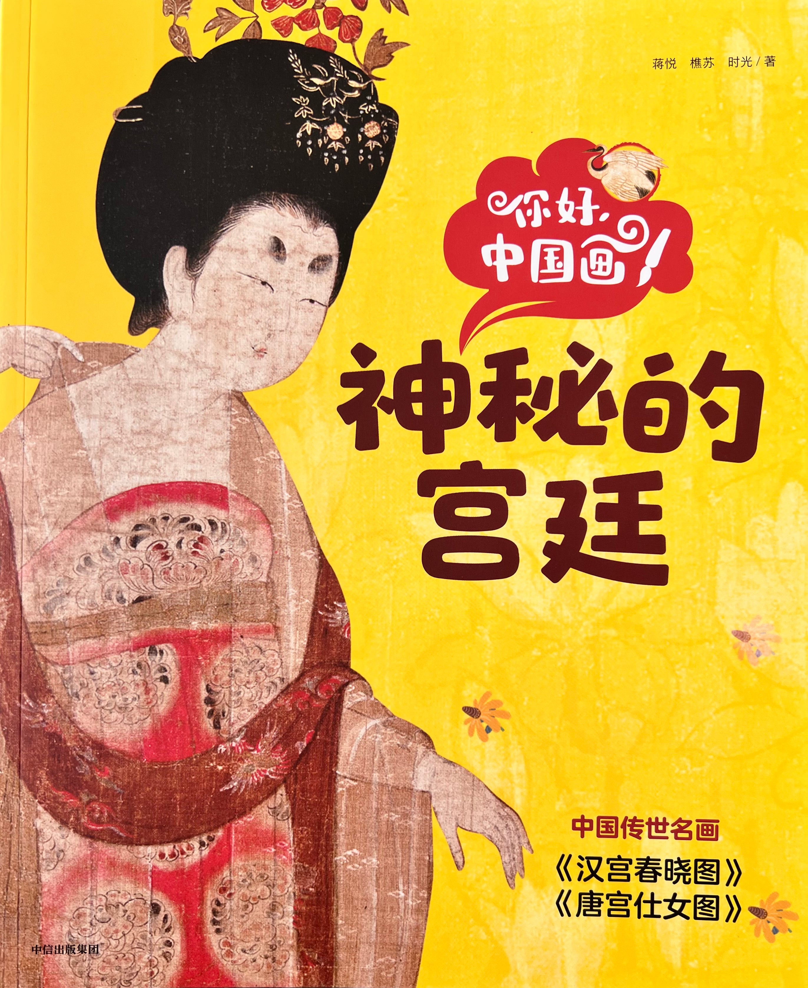 你好，中国画——神秘的宫廷