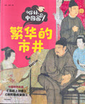 你好，中国画——繁华的市井