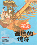 你好，中国画——遥远的传奇