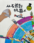 小学科学真好玩——从石斧到机器人