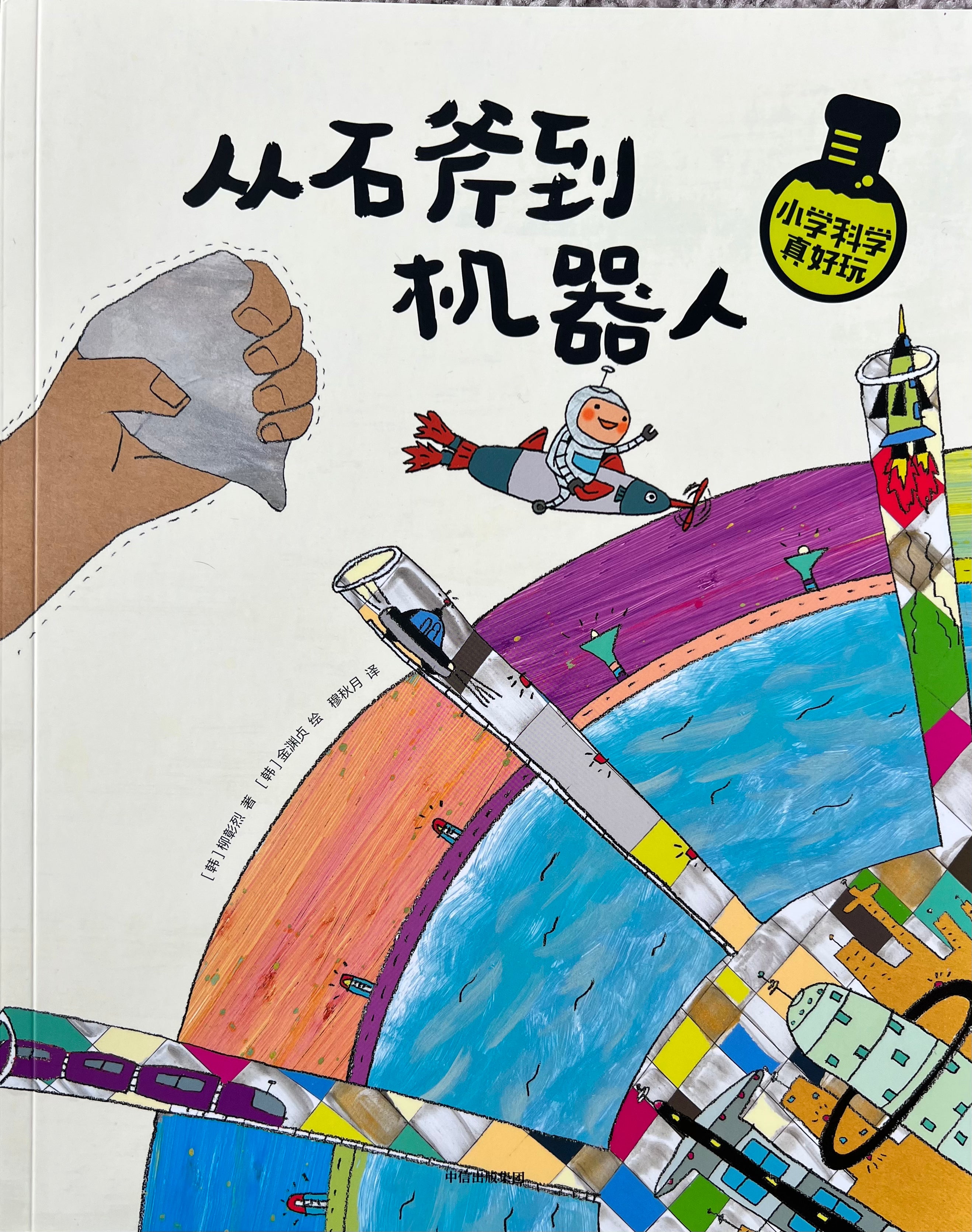 小学科学真好玩——从石斧到机器人