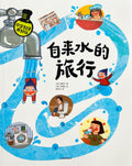 小学科学真好玩--自来水的旅行