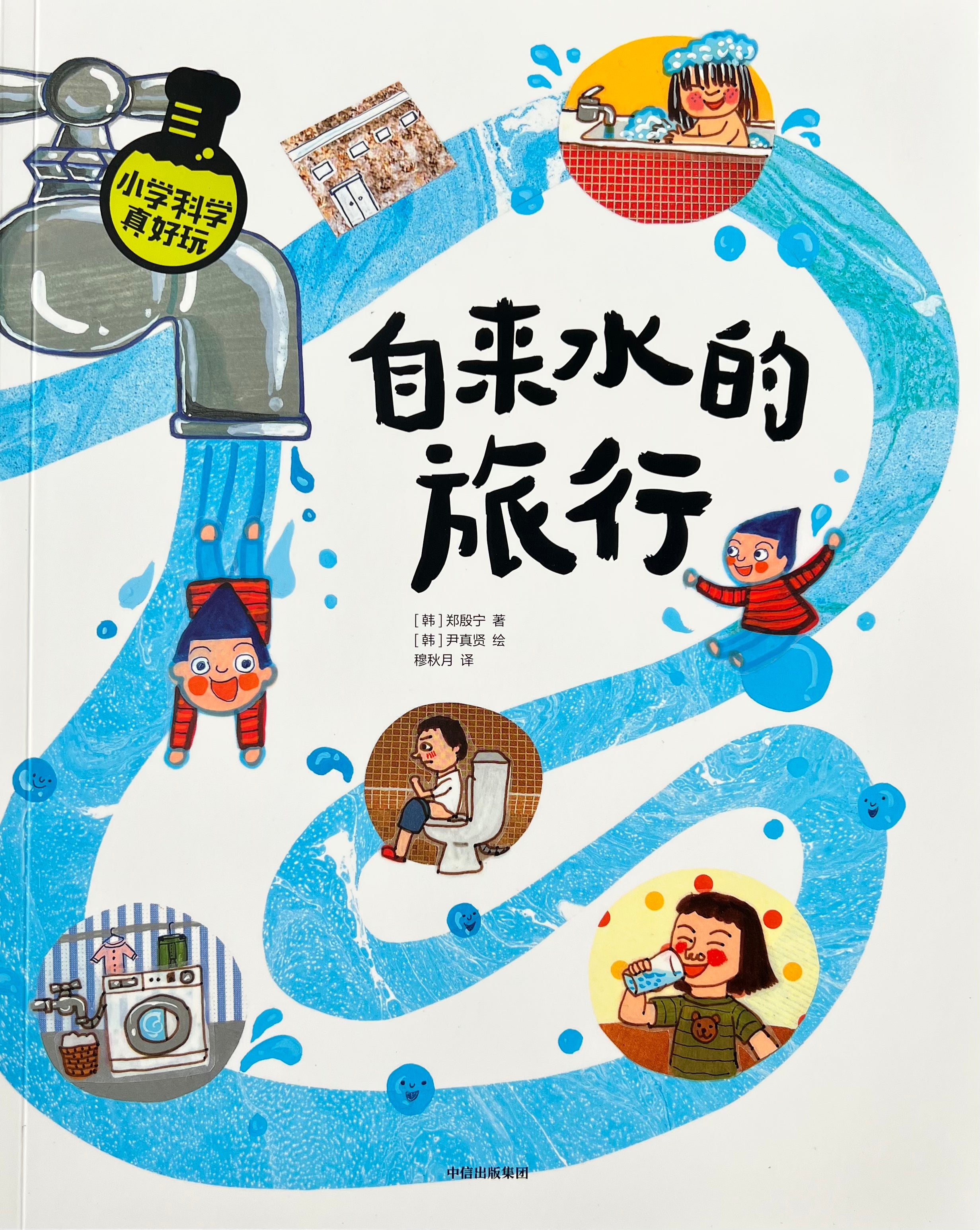小学科学真好玩——自来水的旅行