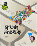 小学科学真好玩--奇妙的网络世界