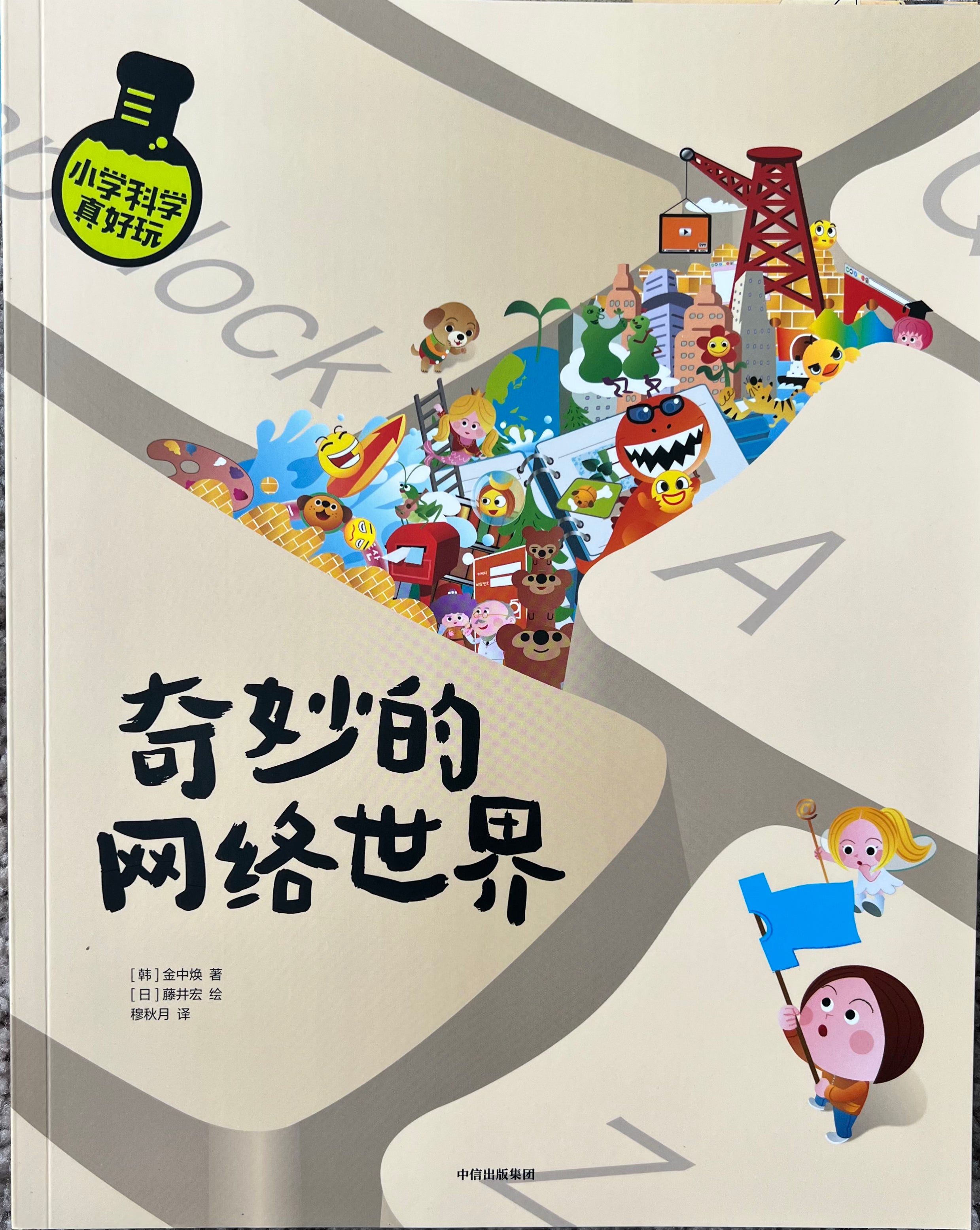 小学科学真好玩--奇妙的网络世界