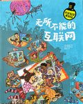 小学科学真好玩——无所不能的互联网