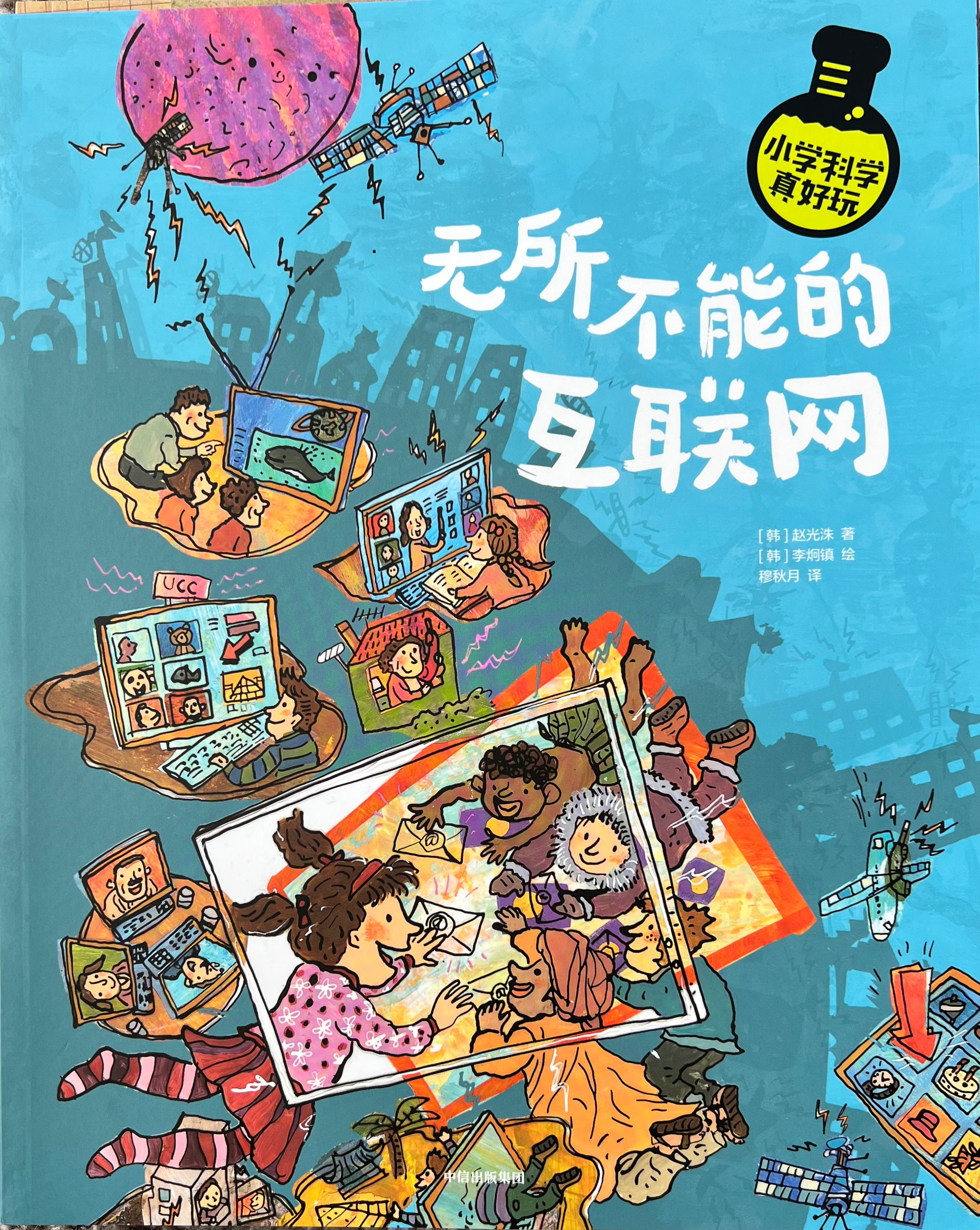 小学科学真好玩——无所不能的互联网