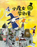小学科学真好玩——小魔女学测量