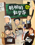 小学科学真好玩——聪明的数学家