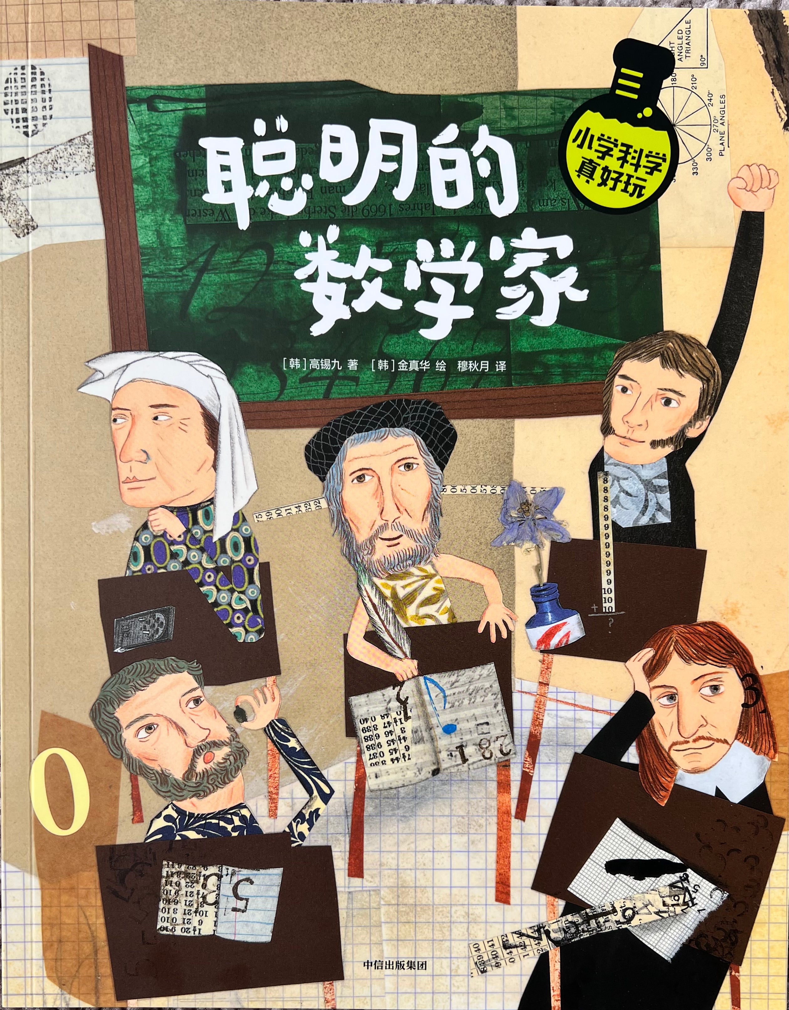 小学科学真好玩——聪明的数学家