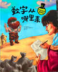 小学科学真好玩——数字从哪里来