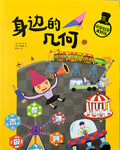 小学科学真好玩——身边的几何