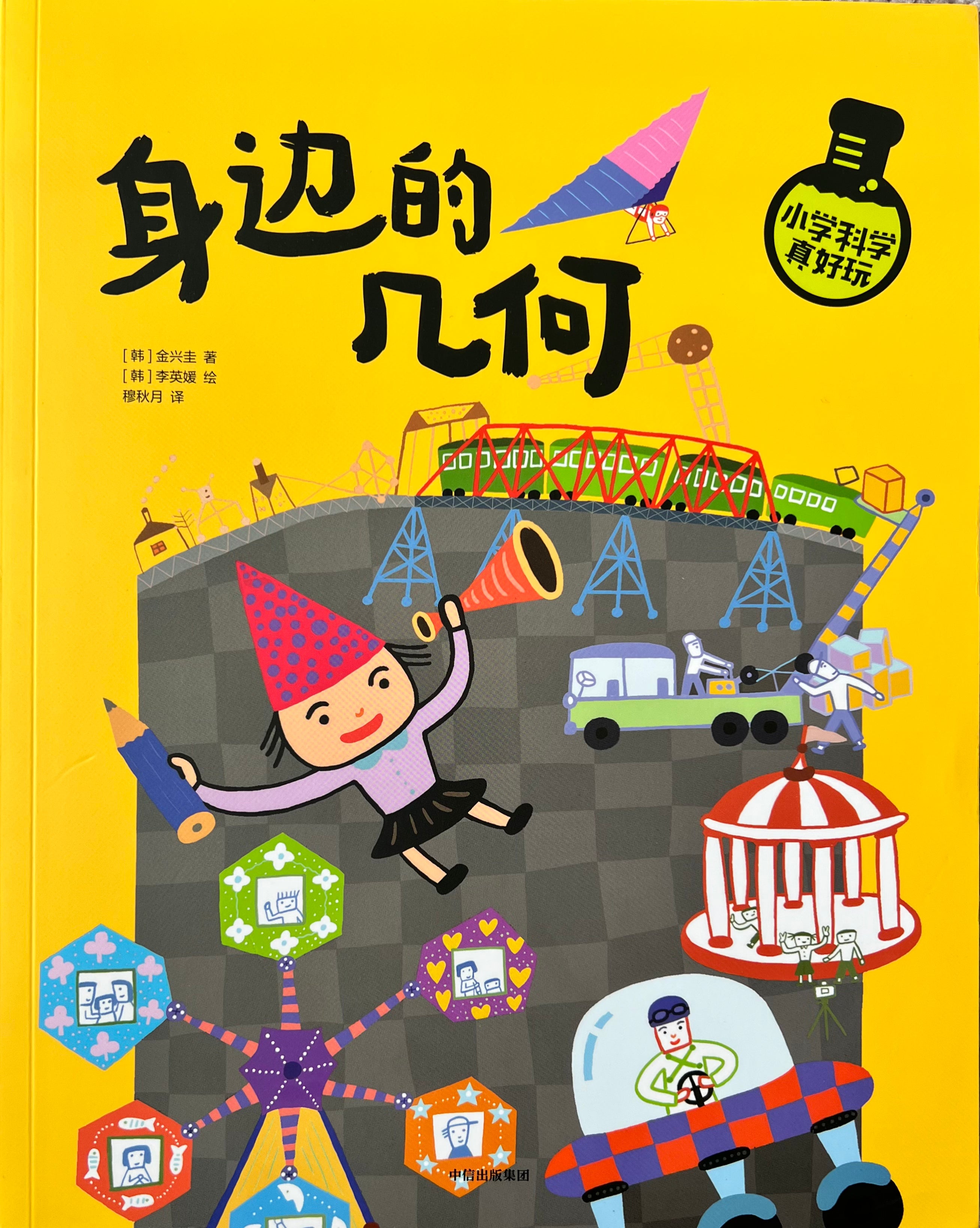 小学科学真好玩——身边的几何