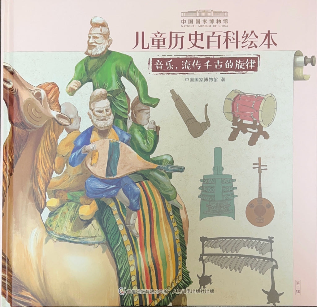 国家博物馆儿童历史绘本《音乐：流传千古的旋律》