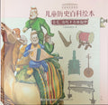 国家博物馆儿童历史绘本《音乐：流传千古的旋律》
