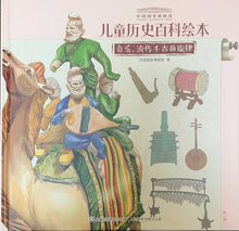 Load image into Gallery viewer, National Museum-Music 国家博物馆儿童历史绘本《音乐，流传千古的旋律》