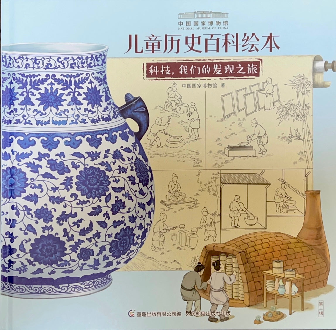 国家博物馆儿童历史绘本《科技：我们的发现之旅》