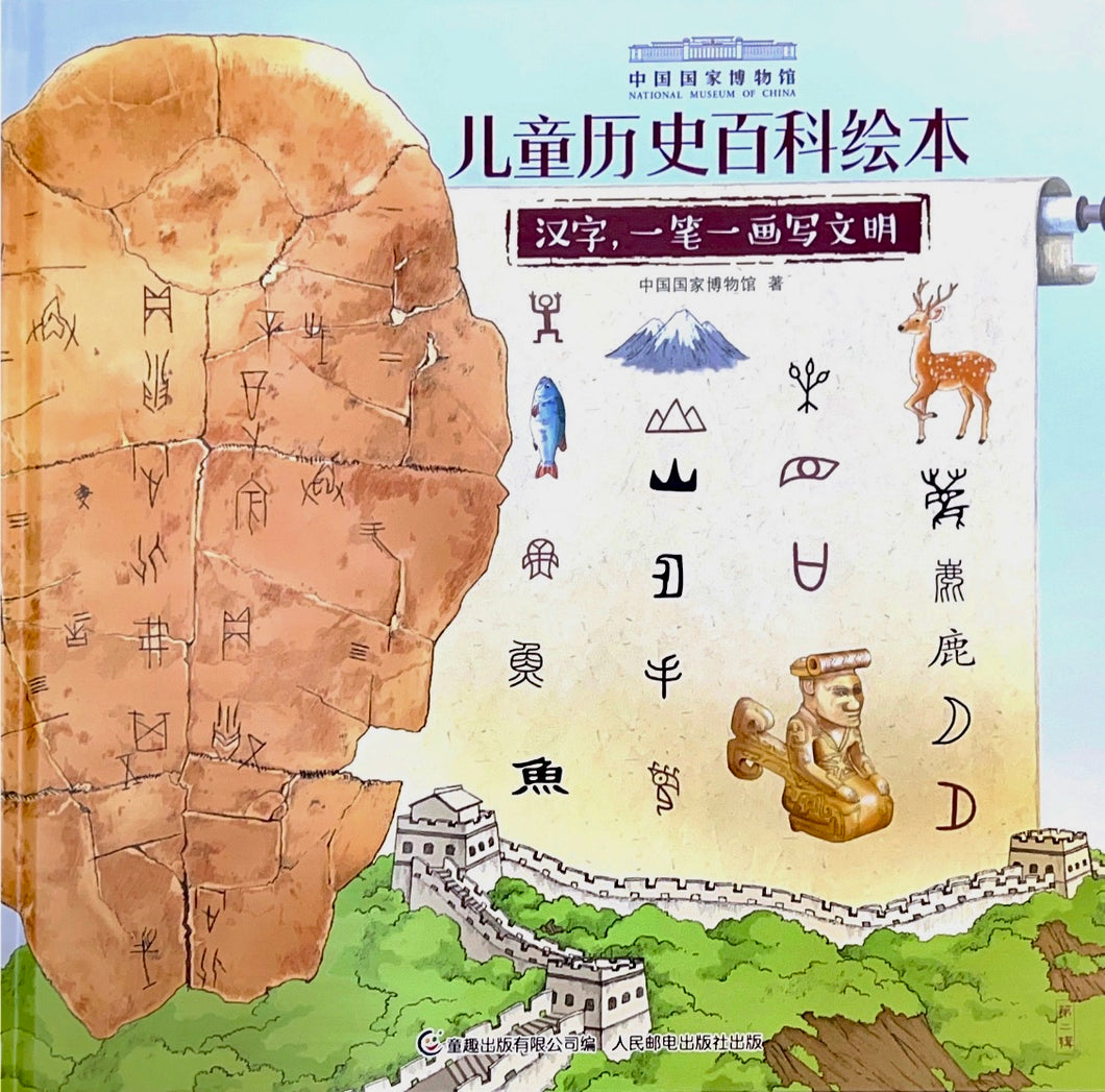 National Museum-Hanzi 国家博物馆儿童历史绘本《汉字,一笔一画写文明》 – Shuangshuang Bookstore