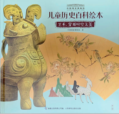 National Museum-Art 国家博物馆儿童历史绘本《艺术，穿越时空之美》