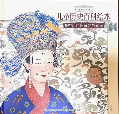 National Museum-Clothing 国家博物馆儿童历史绘本《服饰，打开祖先的衣橱》