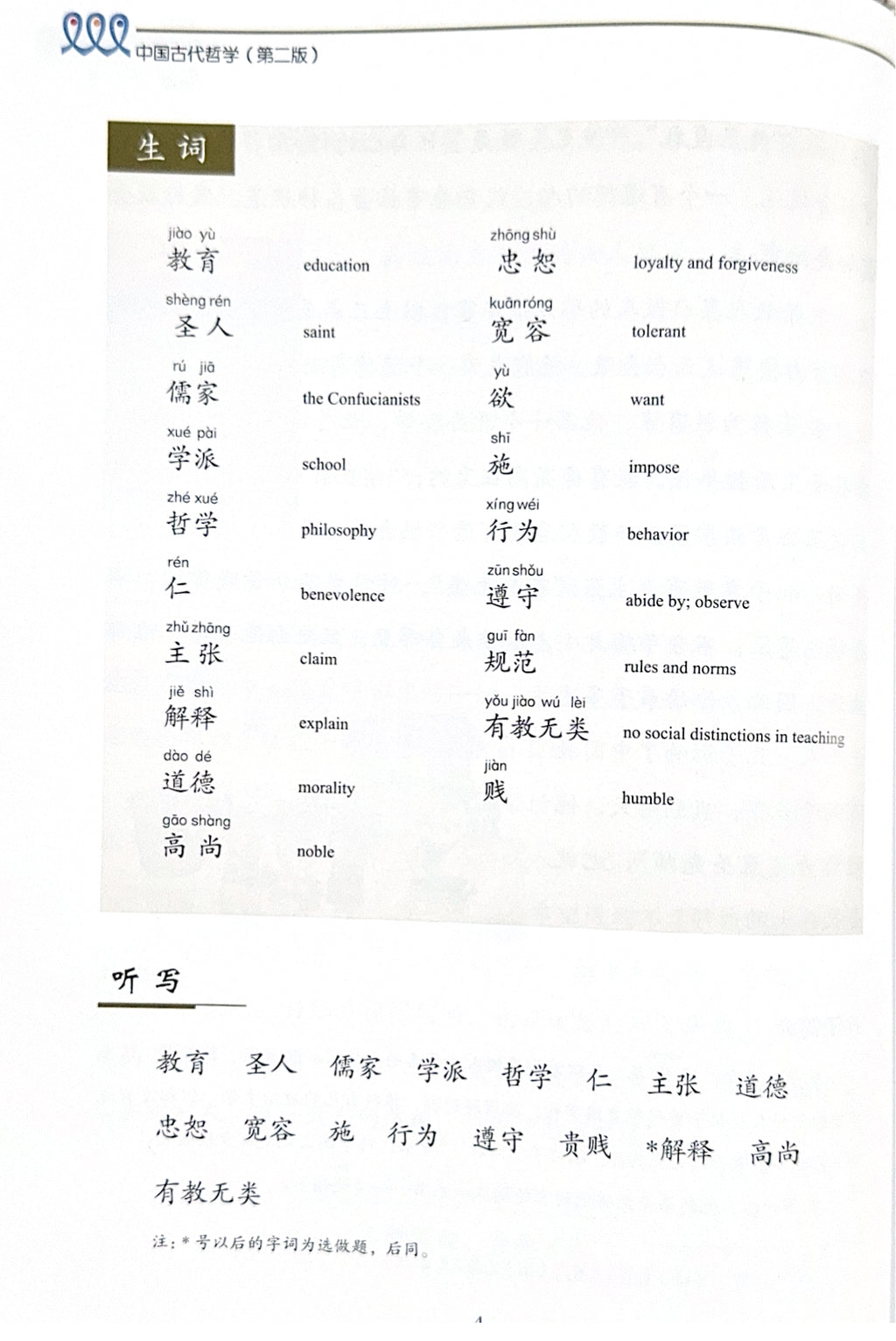 《新双双中文教材》第十四册：中国古代哲学