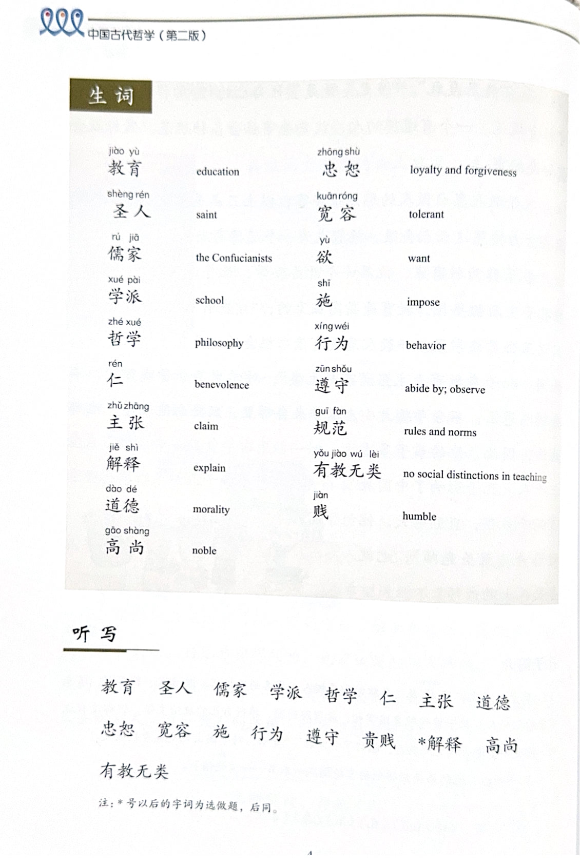 New Shuangshuang Book 14 Ancient Chinese Philosophy 《新双双中文教材》第十四册 中国古代哲学