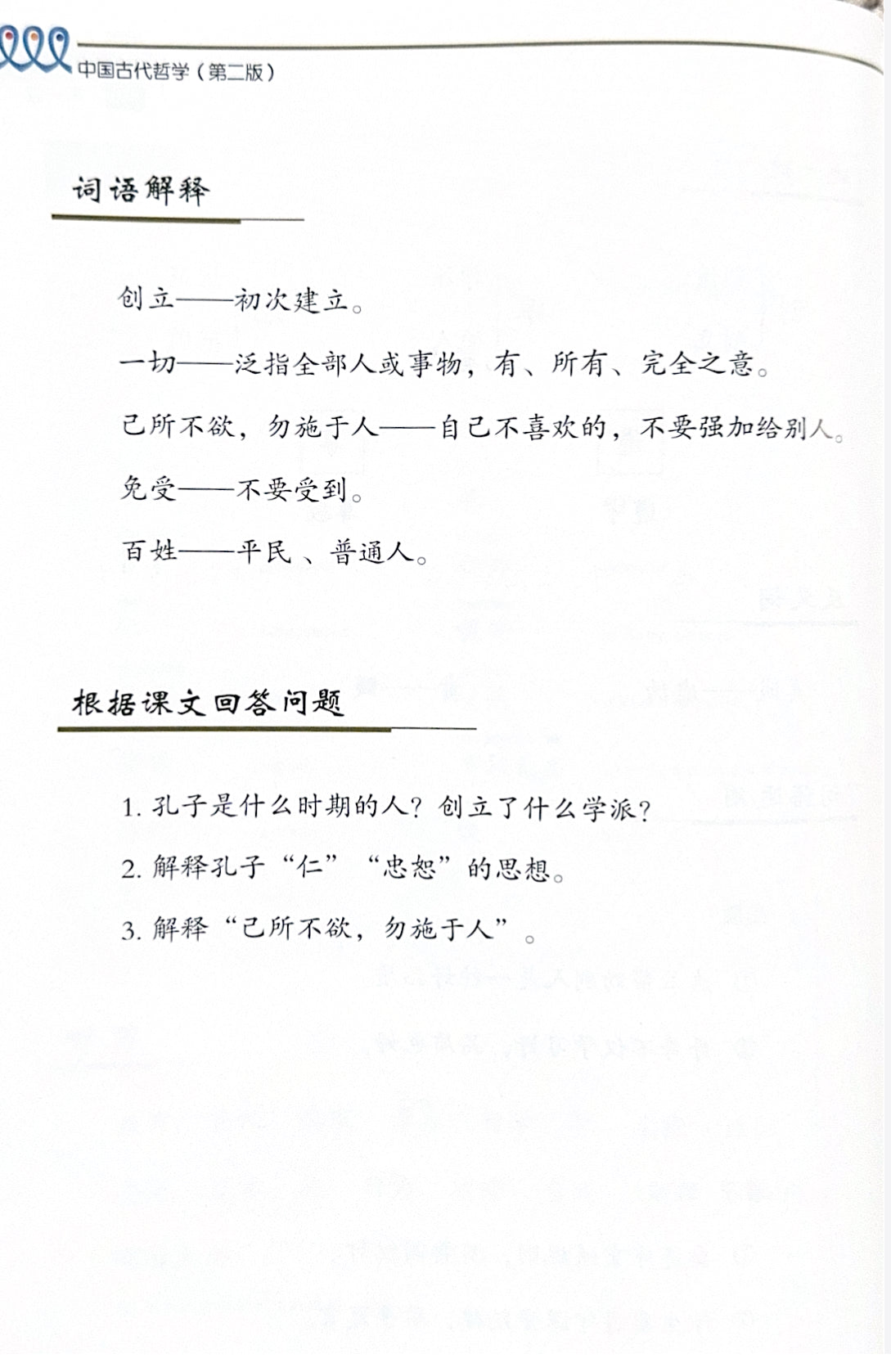 《新双双中文教材》第十四册：中国古代哲学