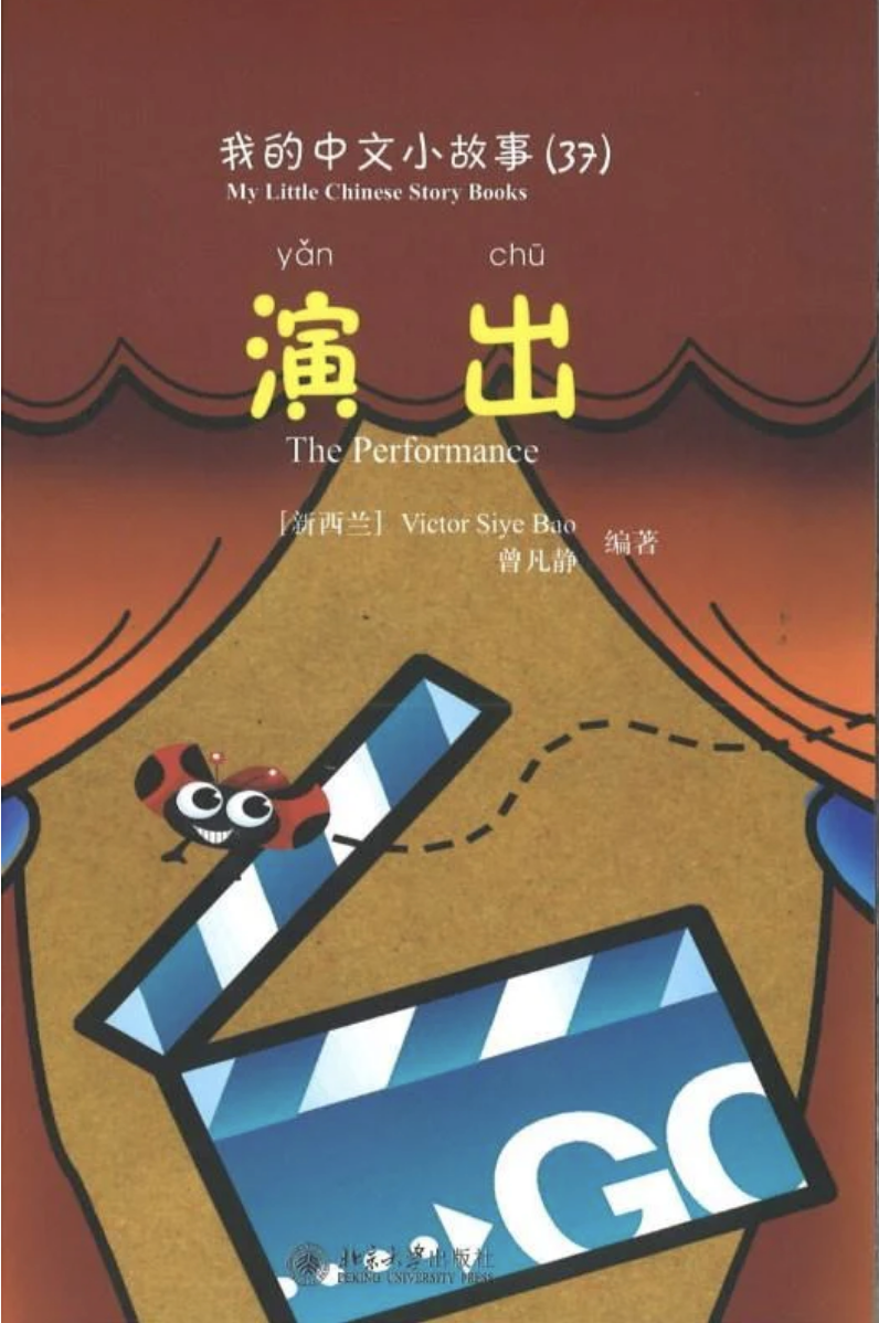 《我的中文小故事》系列 --- 演出
