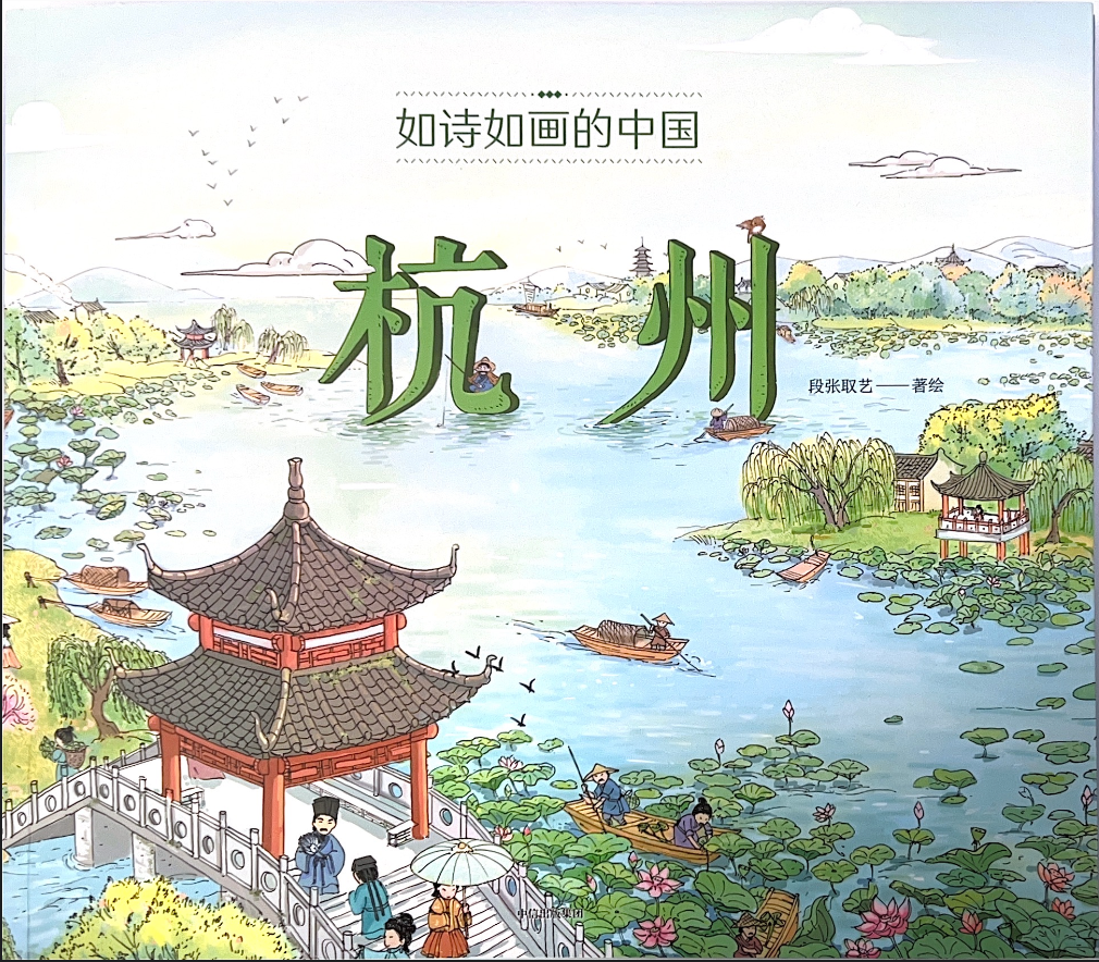 诗画中国——杭州