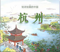 诗画中国——杭州